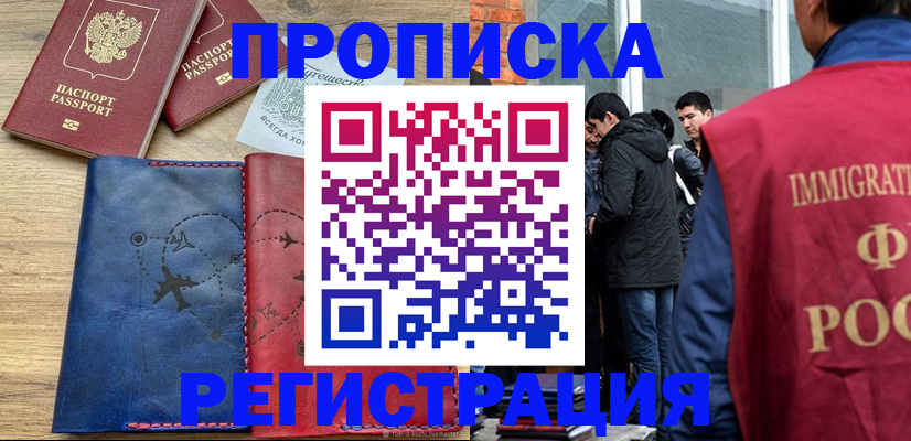 временная регистрация купить в Новоалтайске